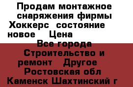 Продам монтажное снаряжения фирмы“Хоккерс“ состояние 5 (,новое) › Цена ­ 1000-1500 - Все города Строительство и ремонт » Другое   . Ростовская обл.,Каменск-Шахтинский г.